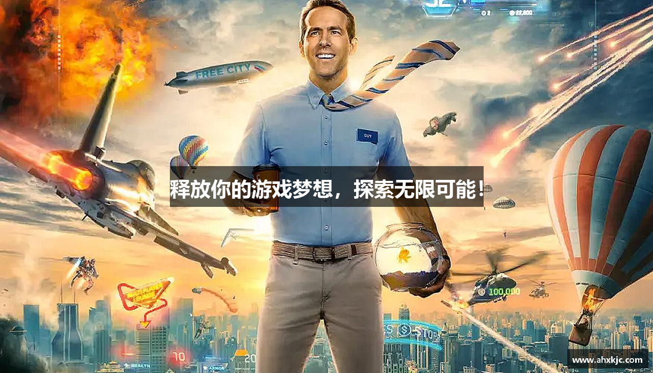 释放你的游戏梦想，探索无限可能！